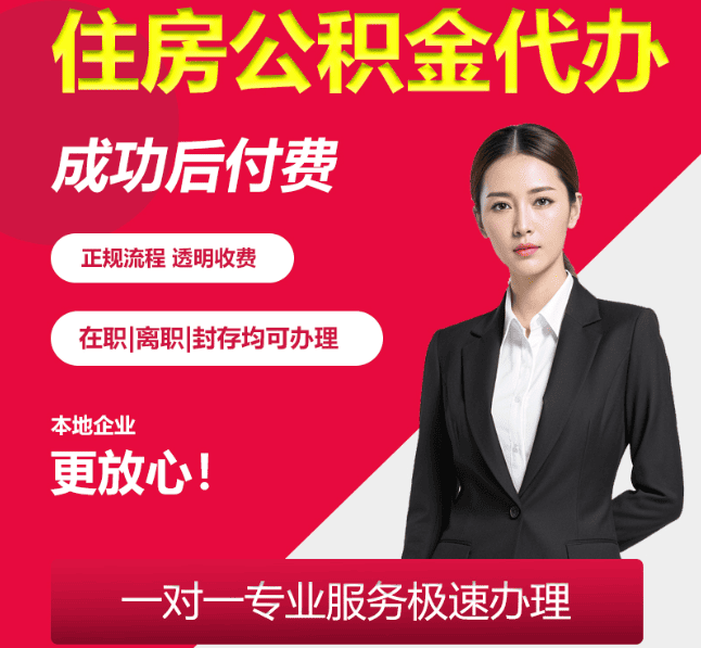 辰溪住房公积金代办